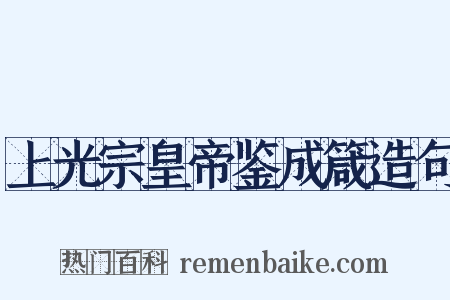 上光宗皇帝鉴成箴造句是什么意思的图片